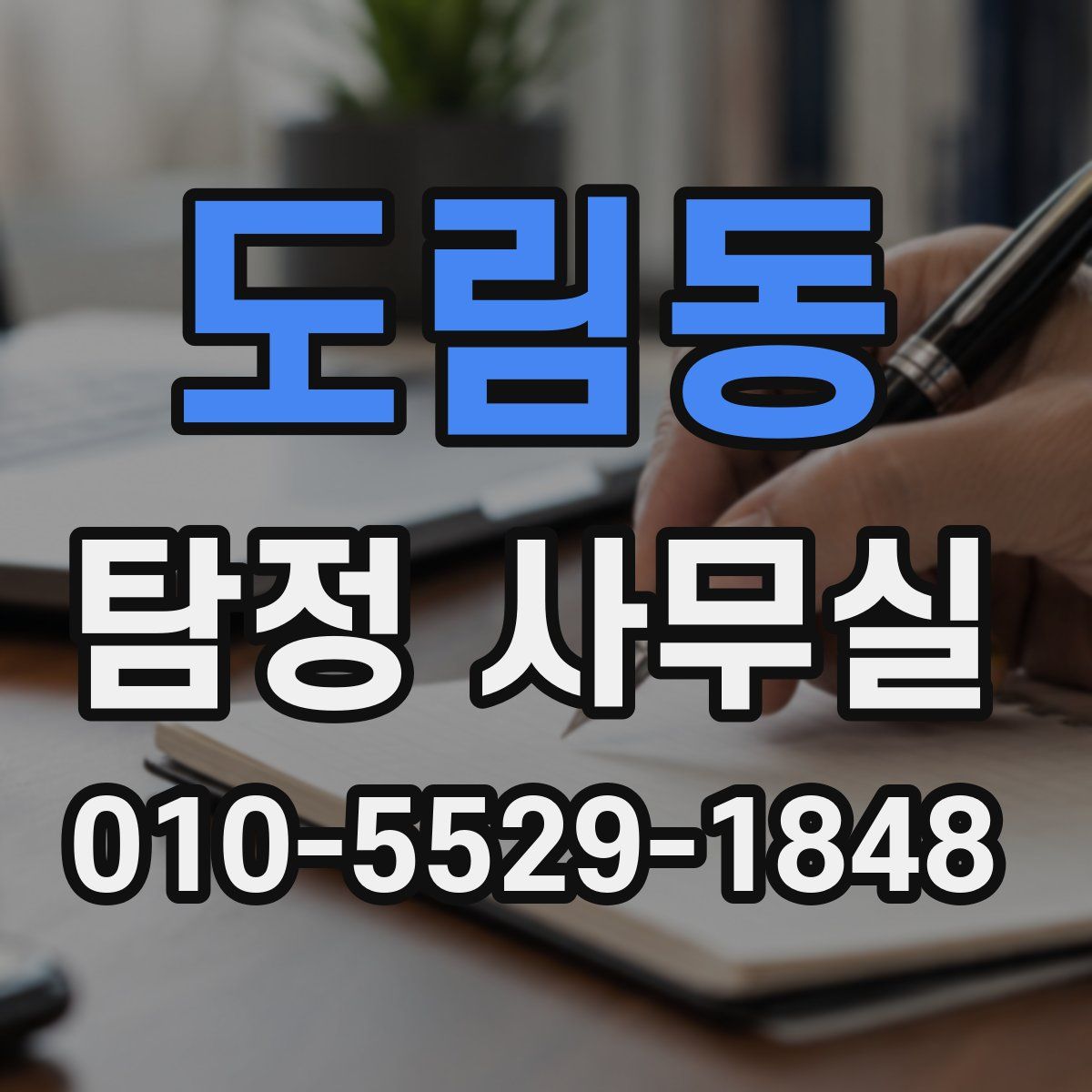 도림동 탐정 사무실