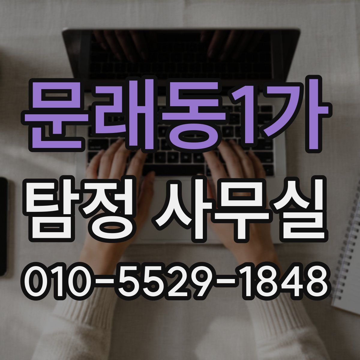 문래동1가 탐정 사무실