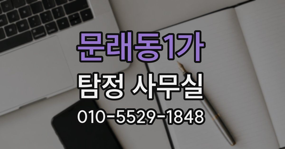 문래동1가 탐정 사무실