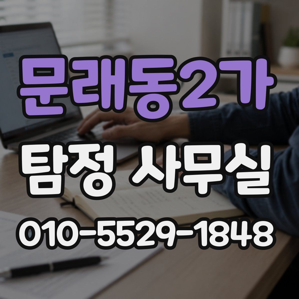 문래동2가 탐정 사무실