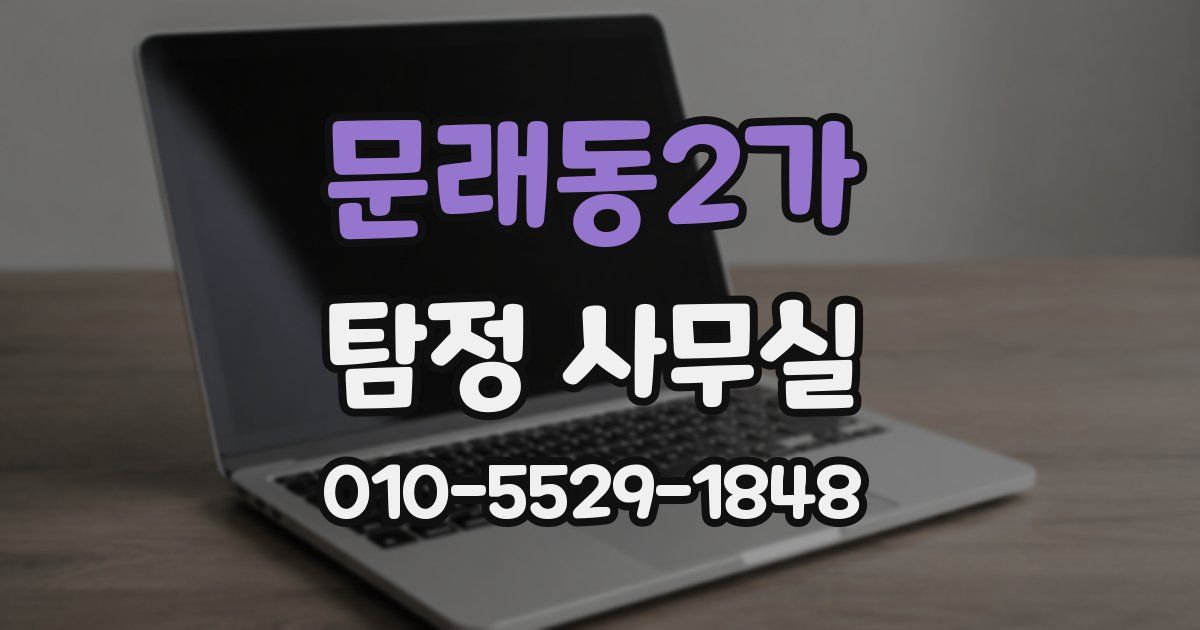 문래동2가 탐정 사무실