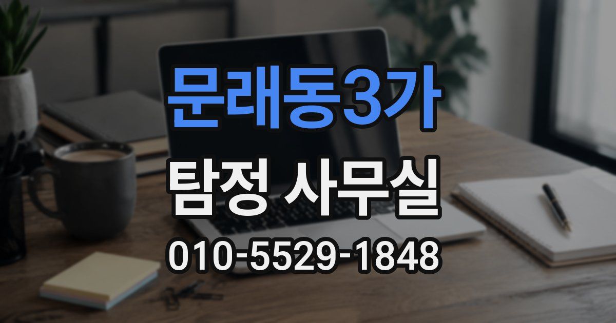 문래동3가 탐정 사무실