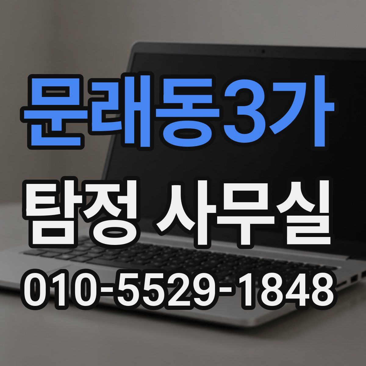 문래동3가 탐정 사무실