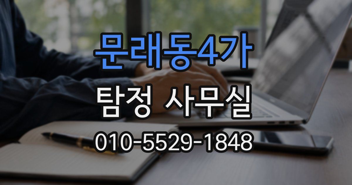 문래동4가 탐정 사무실