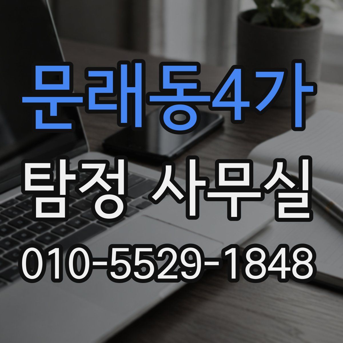 문래동4가 탐정 사무실