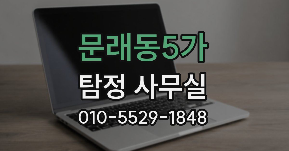문래동5가 탐정 사무실