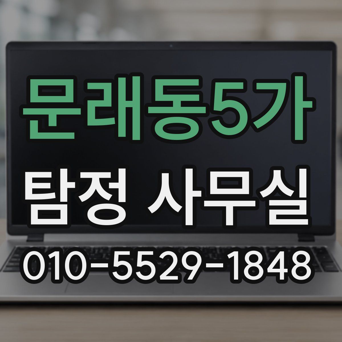 문래동5가 탐정 사무실