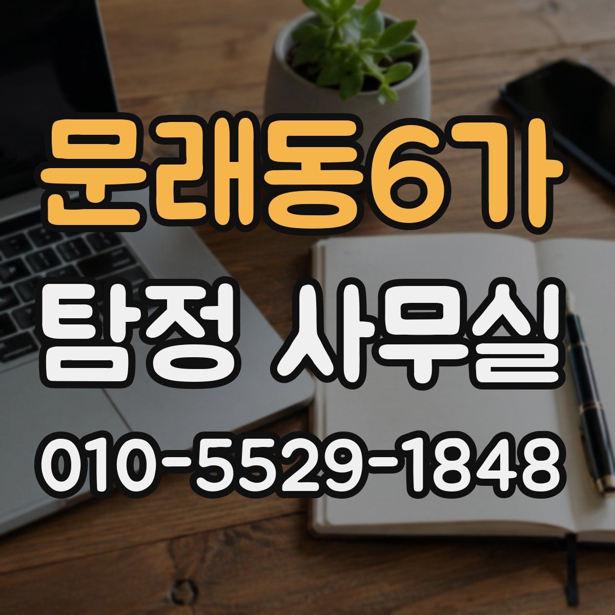 문래동6가 탐정 사무실