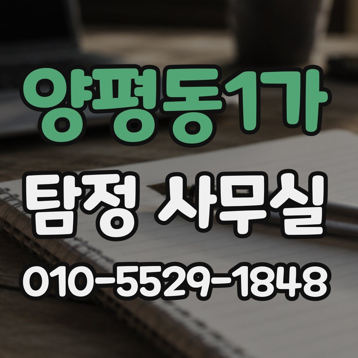 양평동1가 탐정 사무실 의뢰 전 확인할 자격과 신뢰 기준