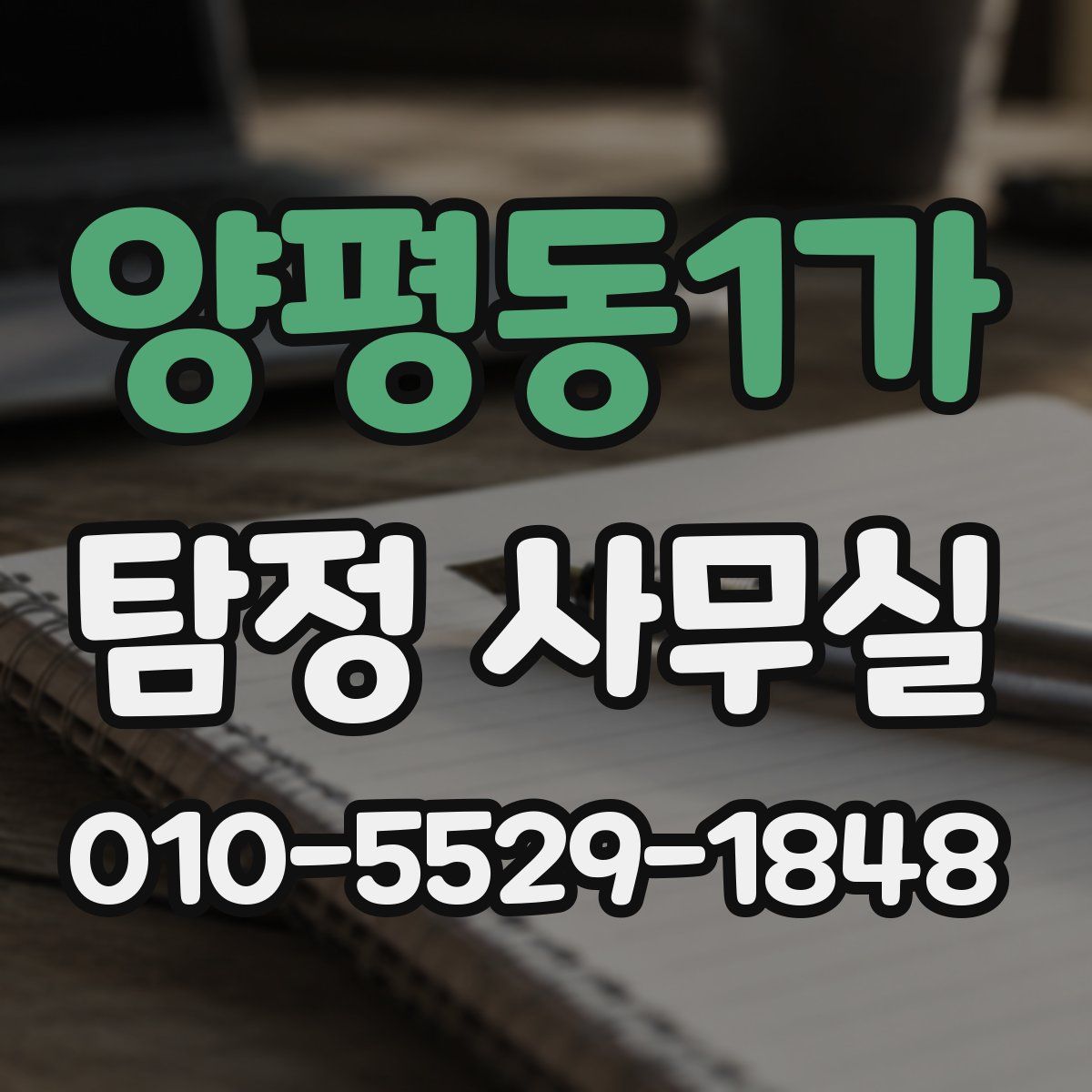 양평동1가 탐정 사무실