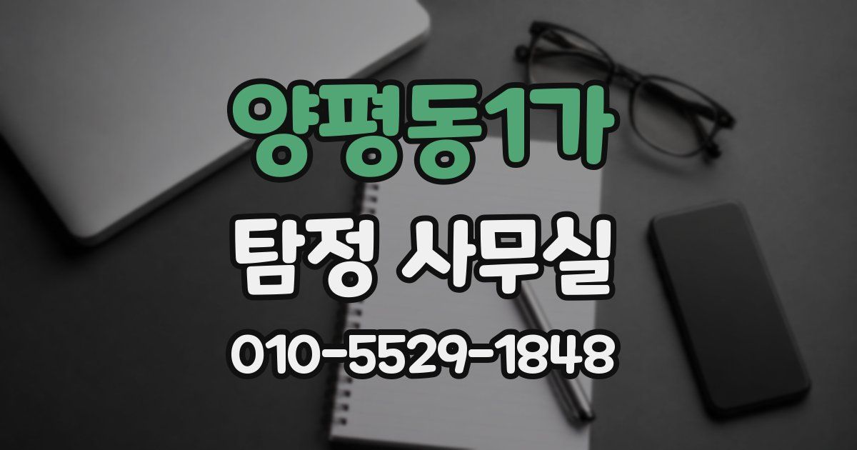양평동1가 탐정 사무실