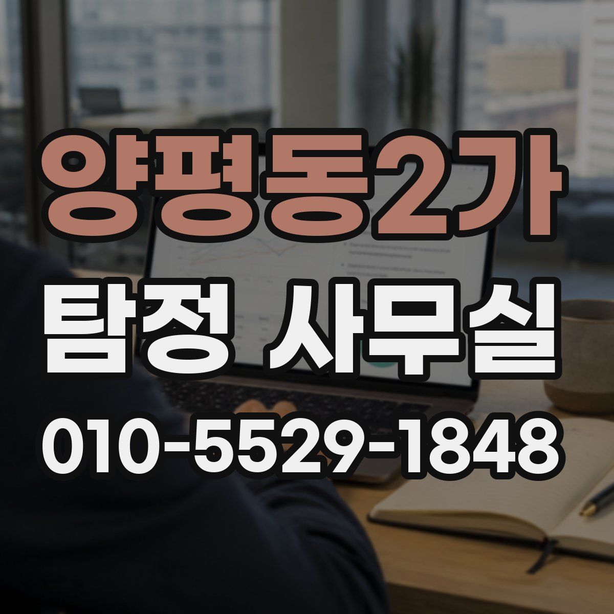 양평동2가 탐정 사무실