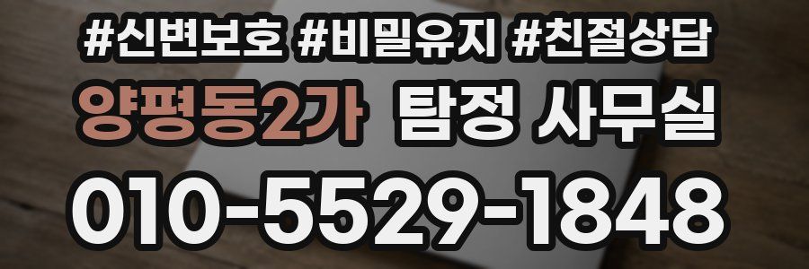 양평동2가 탐정 사무실