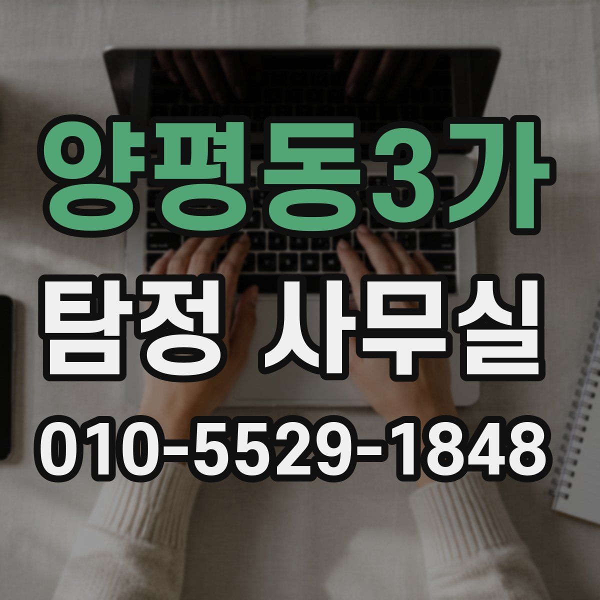 양평동3가 탐정 사무실