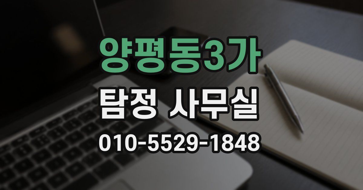 양평동3가 탐정 사무실