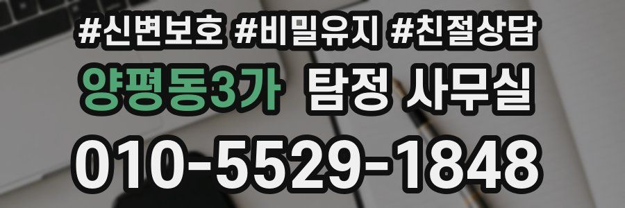 양평동3가 탐정 사무실