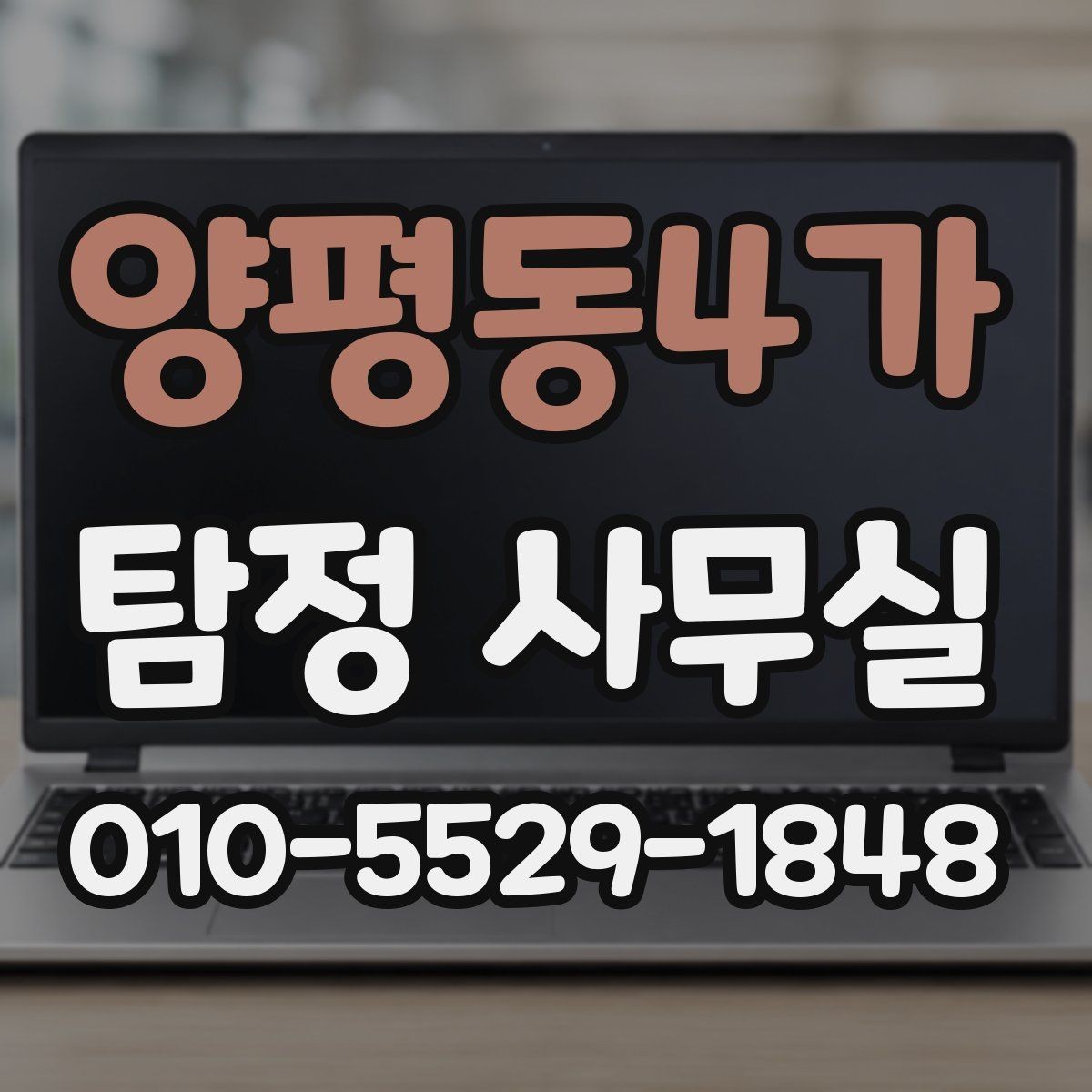 양평동4가 탐정 사무실 채무자 소재 파악 전 확인해야 할 점