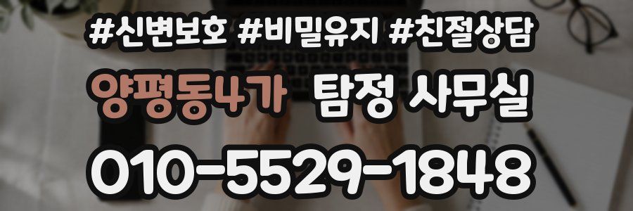 양평동4가 탐정 사무실