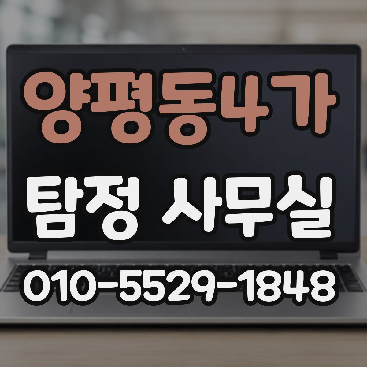 양평동4가 탐정 사무실