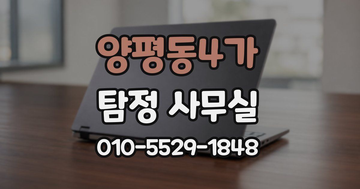 양평동4가 탐정 사무실
