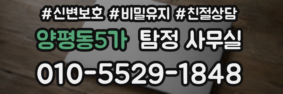 양평동5가 탐정 사무실