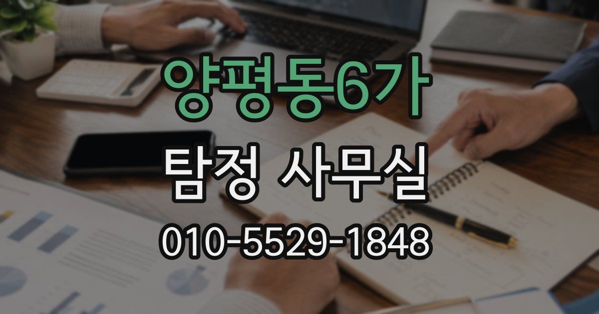 양평동6가 탐정 사무실