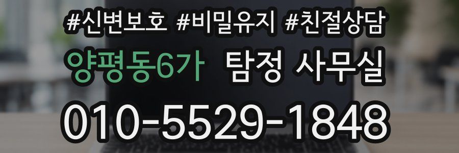 양평동6가 탐정 사무실