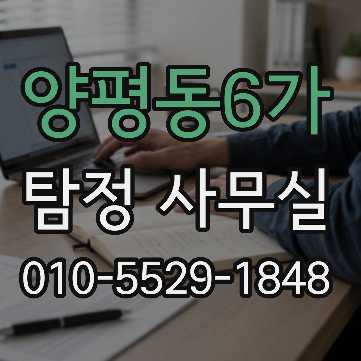 양평동6가 탐정 사무실
