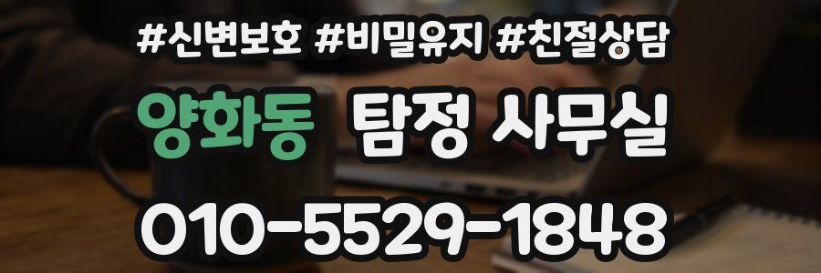 양화동 탐정 사무실