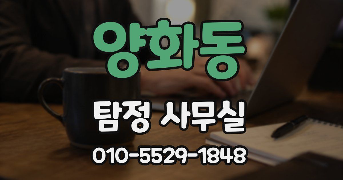 양화동 탐정 사무실