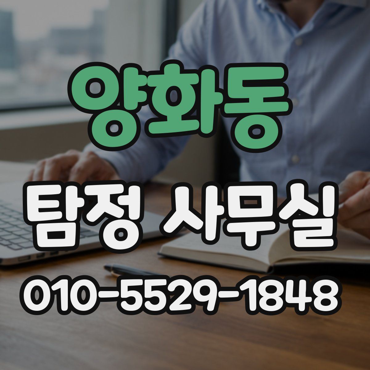 양화동 탐정 사무실