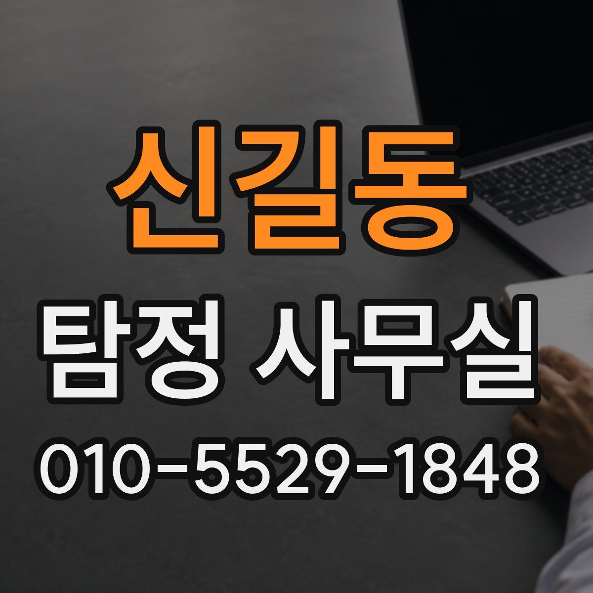 신길동 탐정 사무실