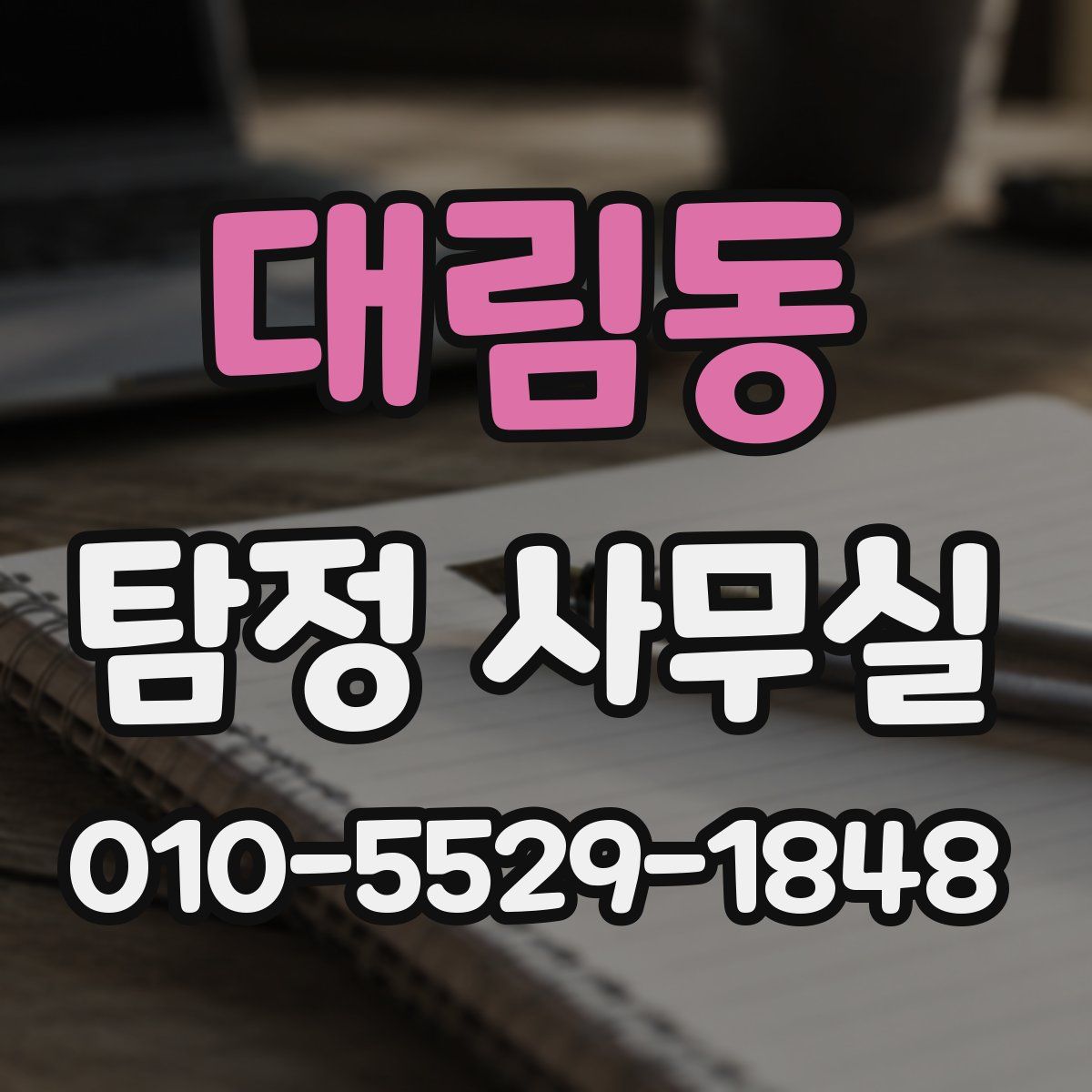 대림동 탐정 사무실
