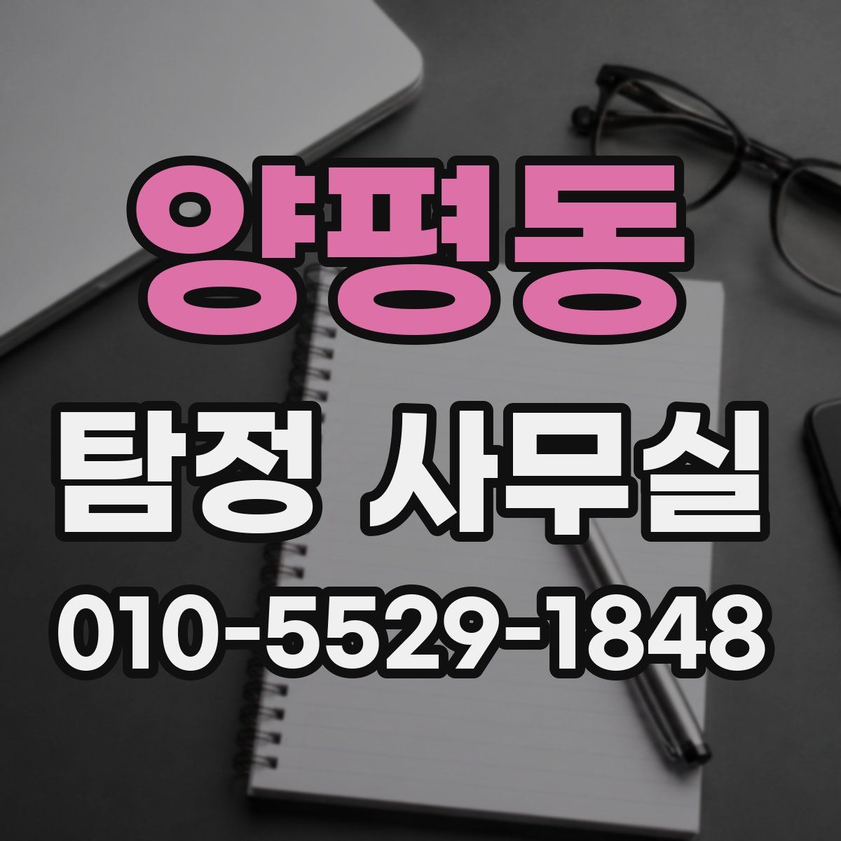 양평동 탐정 사무실