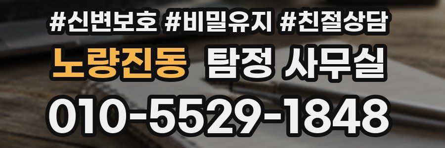 노량진동 탐정 사무실