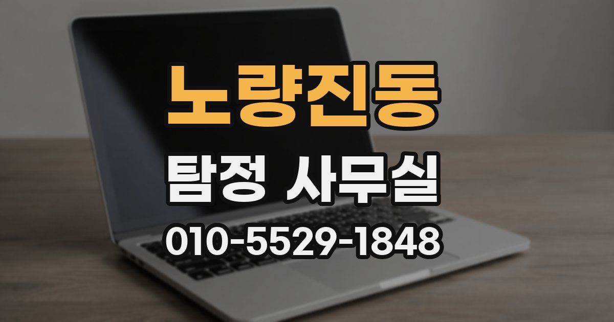 노량진동 탐정 사무실