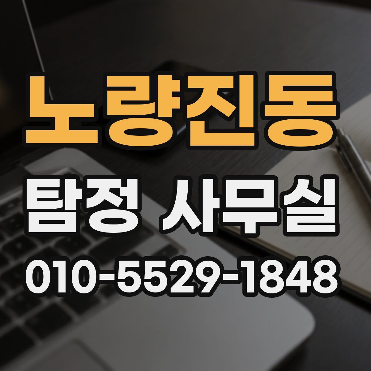 노량진동 탐정 사무실