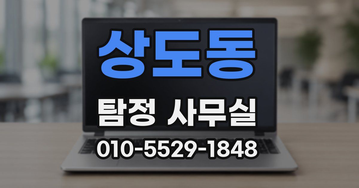 상도동 탐정 사무실