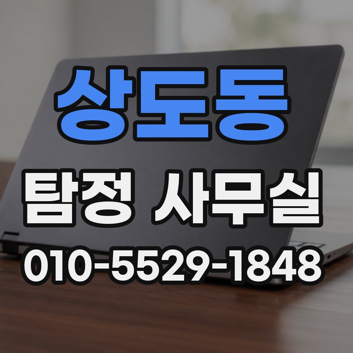 상도동 탐정 사무실