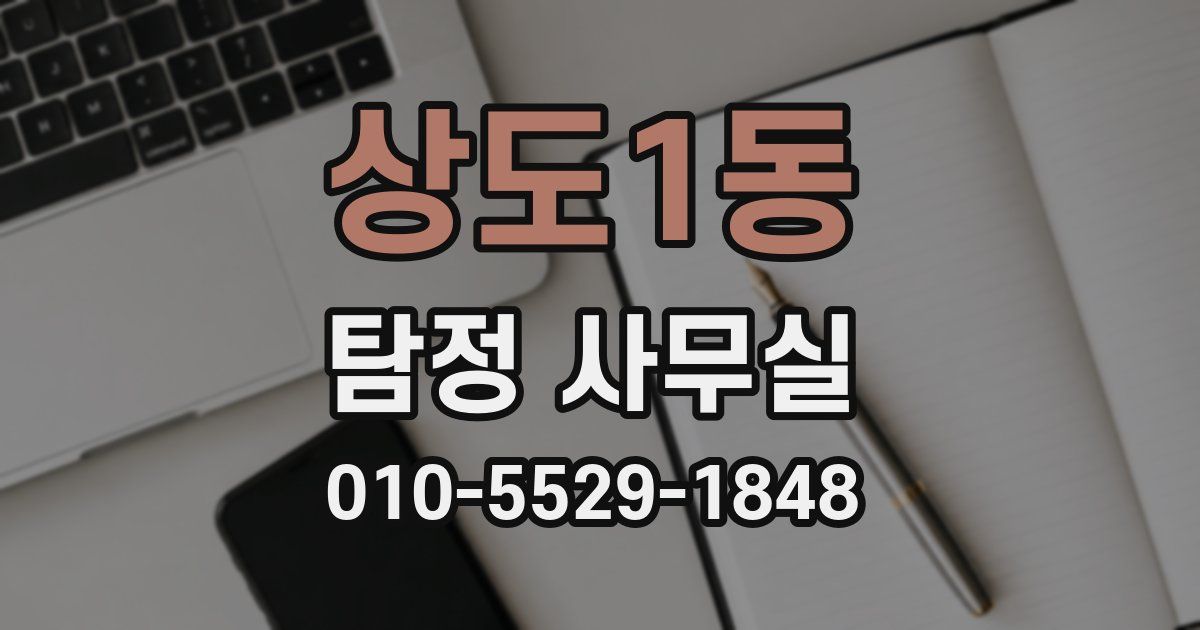 상도1동 탐정 사무실