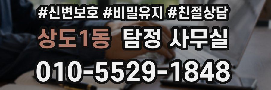 상도1동 탐정 사무실