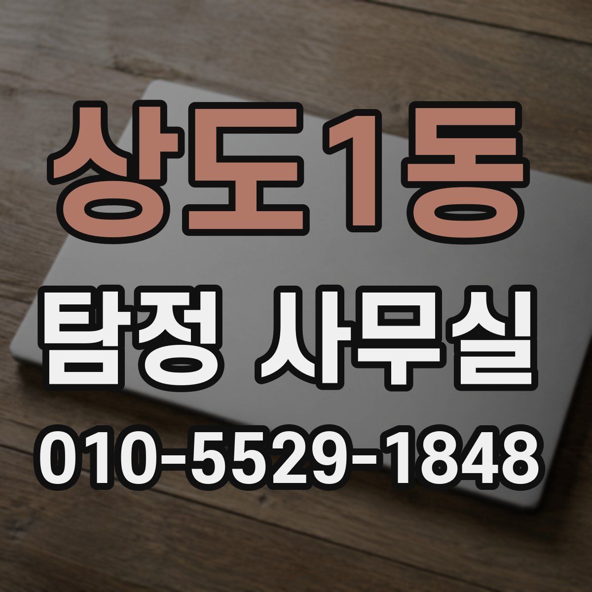 상도1동 탐정 사무실