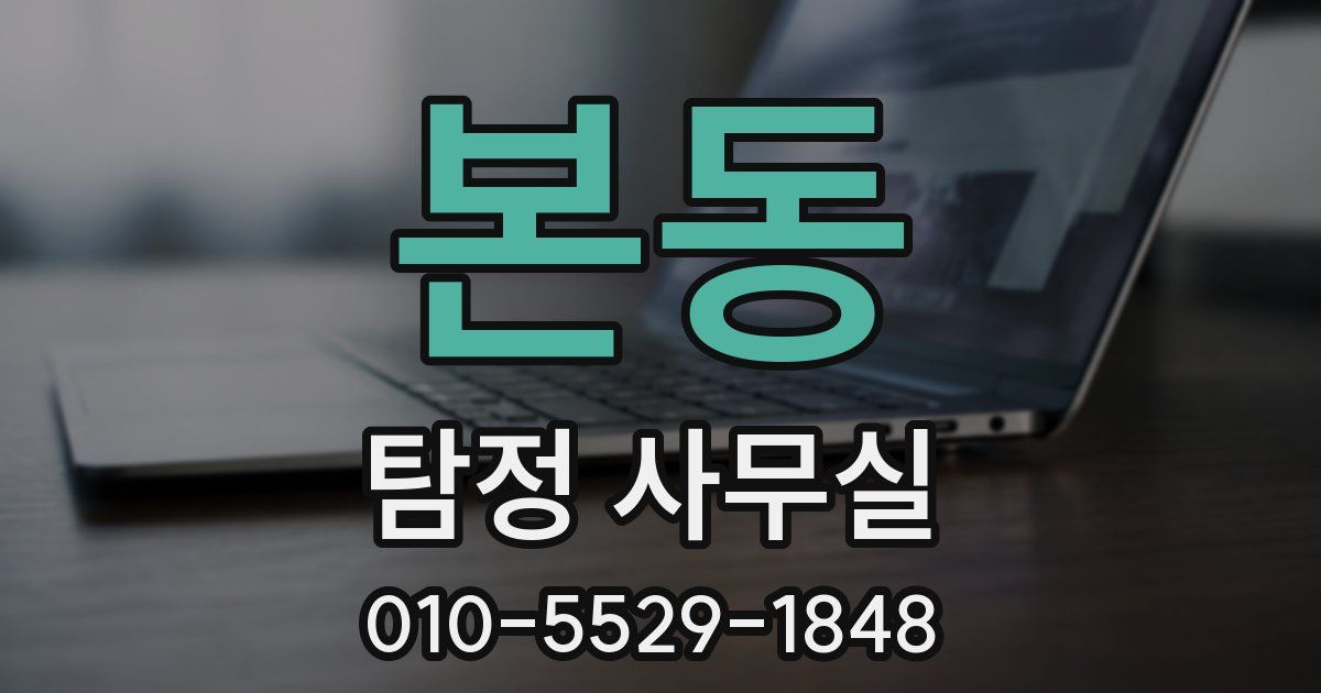 본동 탐정 사무실