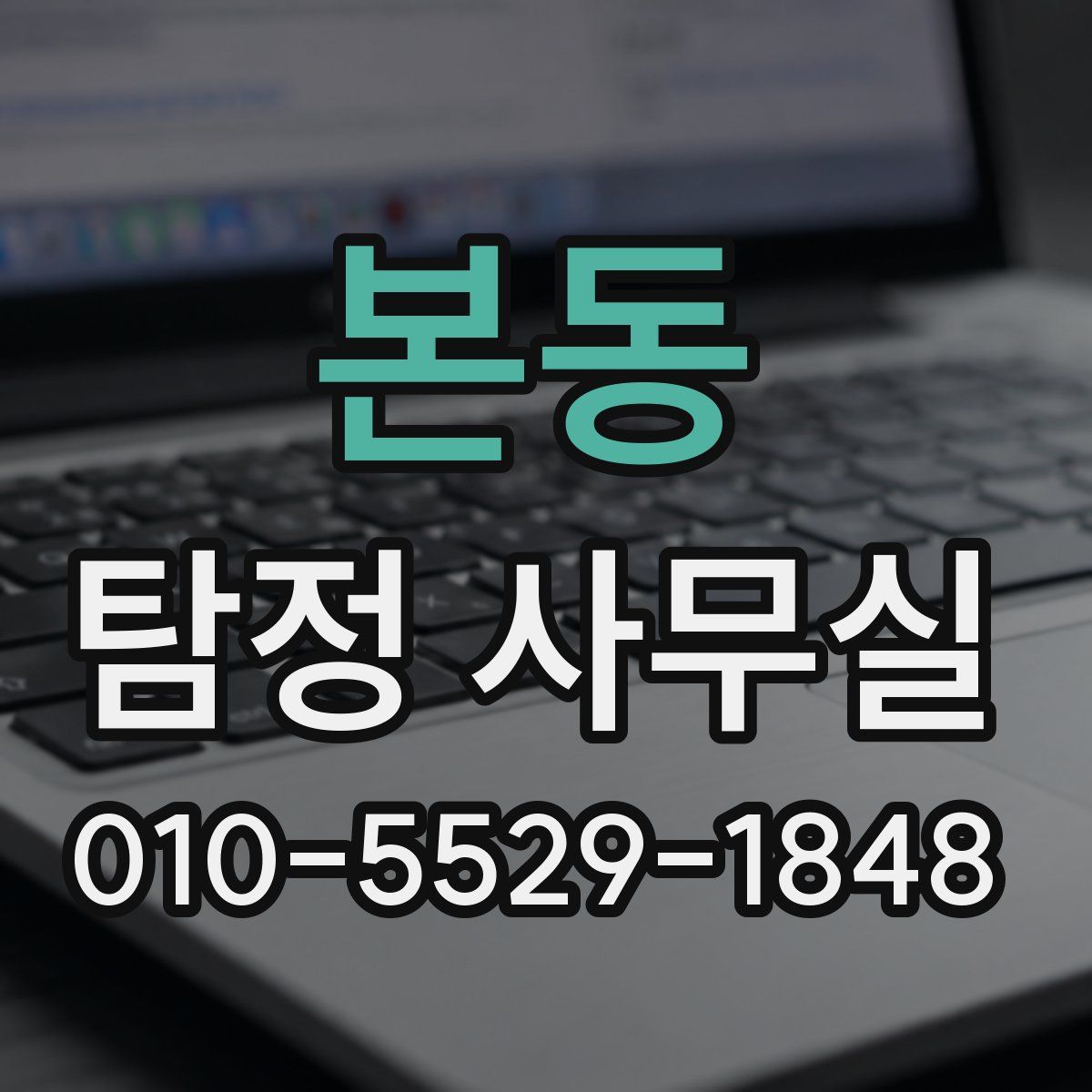 본동 탐정 사무실