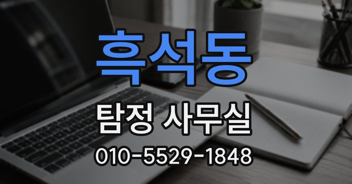 흑석동 탐정 사무실