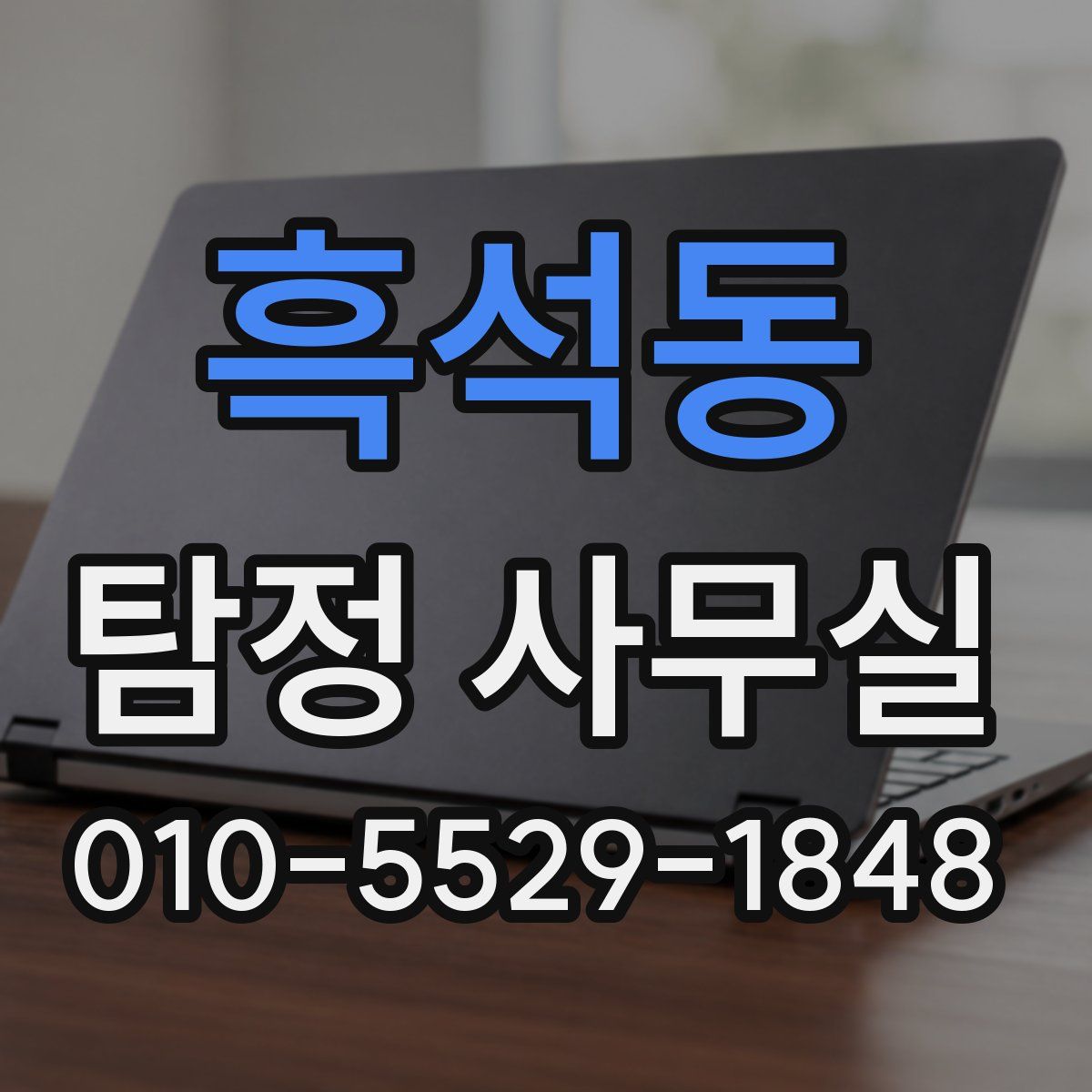 흑석동 탐정 사무실