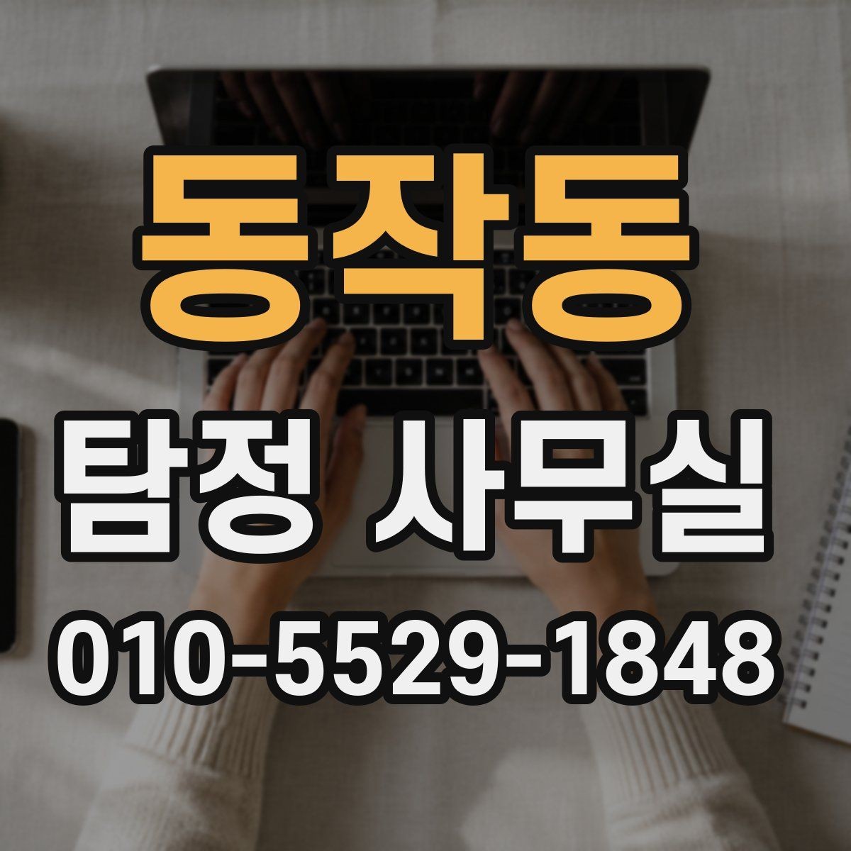 동작동 탐정 사무실 주변 탐문이 필요한 경우와 주의점