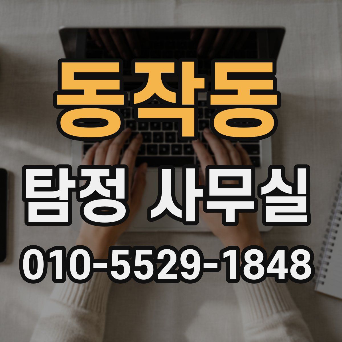 동작동 탐정 사무실