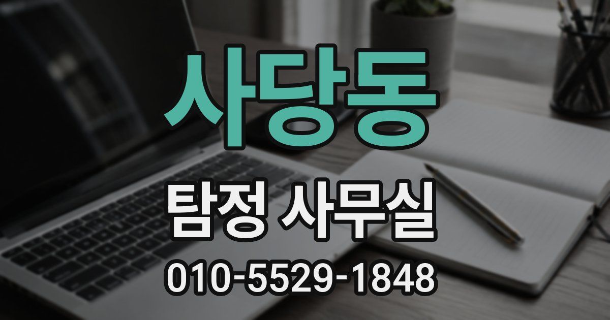 사당동 탐정 사무실