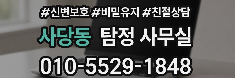 사당동 탐정 사무실